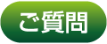 ごしつもん